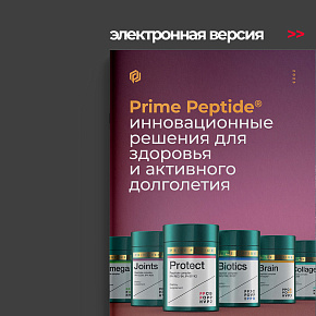 Prime Peptide®-Komplexe: Innovative Lösungen (auf Russisch)