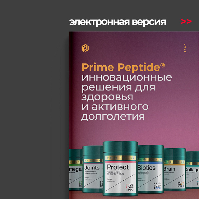 Prime Peptide®-Komplexe: Innovative Lösungen. Elektronische Version auf Russisch